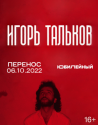 Концерт памяти Игоря Талькова