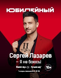 Сергей Лазарев