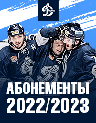 Абонемент на хоккей. Домашние матчи Динамо СПб. Сезон 2022/2023