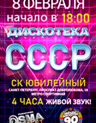 Дискотека СССР